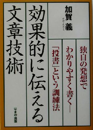 効果的に伝える文章技術 独自の発想でわかりやすく書く「投書」という訓練法