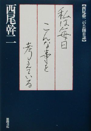 私は毎日こんな事を考えている 西尾幹二の公開日誌