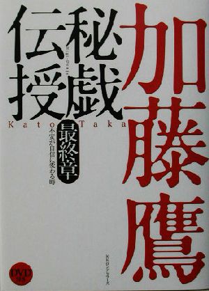 秘戯伝授 最終章 不安が自信に変わる時