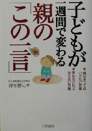 子どもが一週間で変わる親の「この一言」