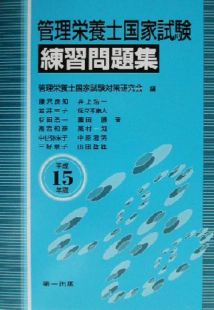 管理栄養士国家試験練習問題集(平成15年版)