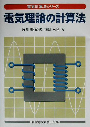電気理論の計算法電気計算法シリーズ