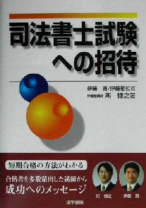 司法書士試験への招待