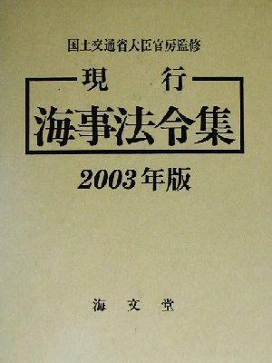 現行海事法令集(2003年版)