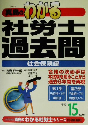 わかる社労士過去問・社会保険編(平成15年版) 真島のわかる社労士シリーズ