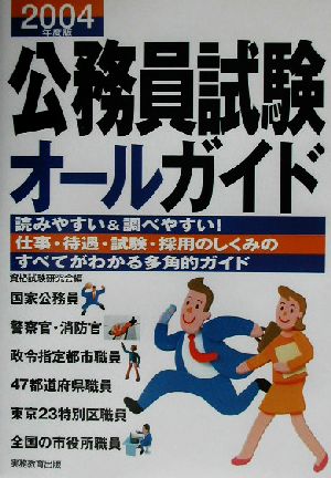 公務員試験オールガイド(2004年度版) 仕事・待遇・試験・採用のすべて