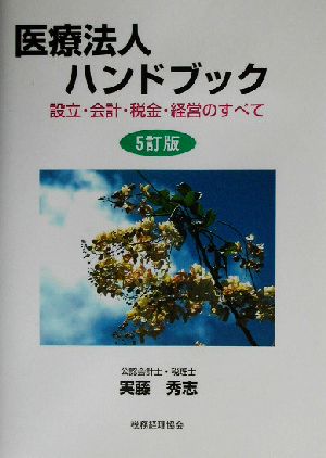 医療法人ハンドブック 設立・会計・税金・経営のすべて