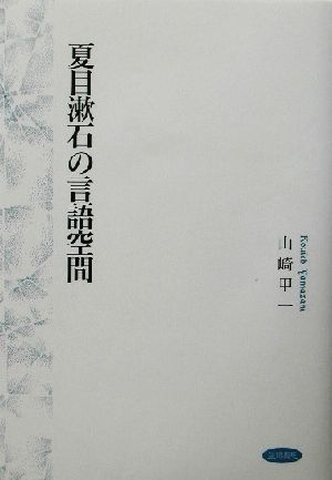 夏目漱石の言語空間