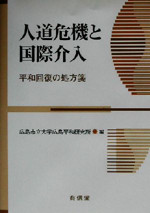 人道危機と国際介入 平和回復の処方箋