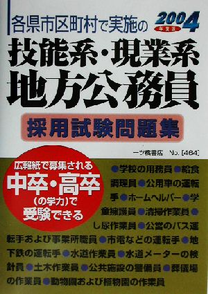 各県市区町村で実施の技能系・現業系地方公務員採用試験問題集(2004年度版)