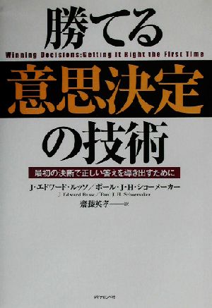 勝てる意思決定の技術 最初の決断で正しい答えを導き出すために