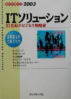 会社の歩き方(2003) 21世紀のビジネス戦略家-ITソリューション 会社の歩き方2003