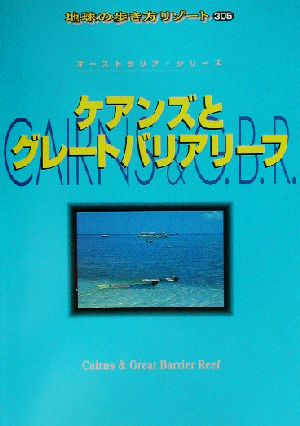 ケアンズとグレートバリアリーフ 地球の歩き方リゾート305オーストラリア・シリーズ