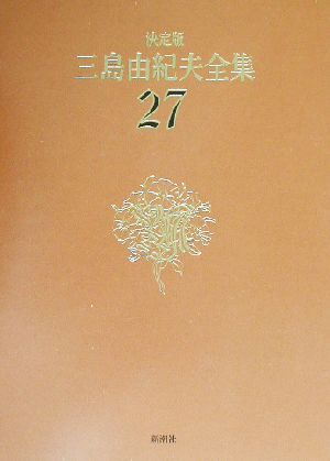 決定版 三島由紀夫全集(27) 評論2