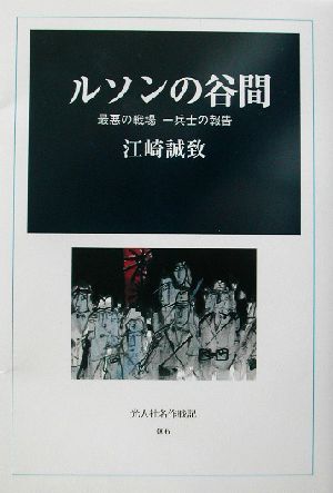 ルソンの谷間 最悪の戦場 一兵士の報告 光人社名作戦記006