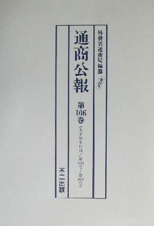 通商公報(第106巻～第110巻) 大正10年12月～大正11年4月