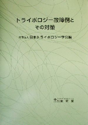 トライボロジー故障例とその対策