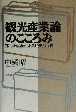 観光産業論のこころみ 旅行商品論とホスピタリティ論