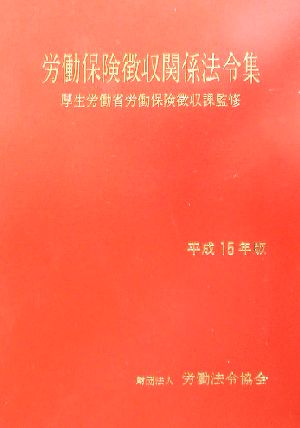 労働保険徴収関係法令集(平成15年版)