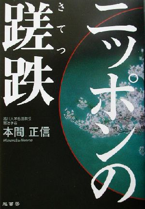 ニッポンの蹉跌 偽りの歴史が日本を狂わす