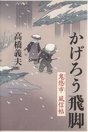 かげろう飛脚鬼悠市・風信帖