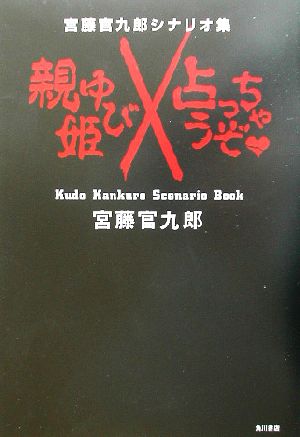 親ゆび姫/占っちゃうぞ宮藤官九郎シナリオ集Kudo Kankuro scenario book