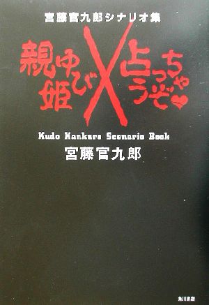 親ゆび姫/占っちゃうぞ 宮藤官九郎シナリオ集 Kudo Kankuro scenario book