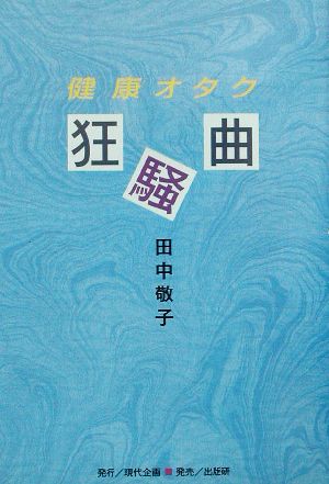 健康オタク狂騒曲