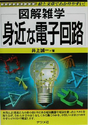 図解雑学 身近な電子回路 図解雑学シリーズ