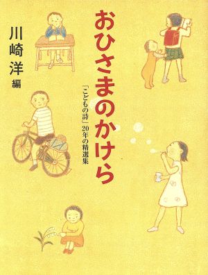 おひさまのかけら 「こどもの詩」20年の精選集