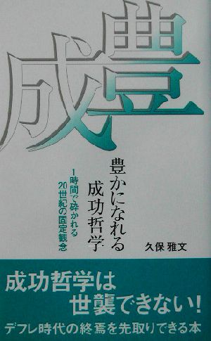 豊かになれる成功哲学 1時間で砕かれる20世紀の固定観念