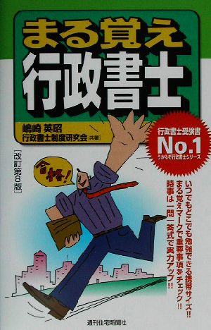 まる覚え行政書士 うかるぞ行政書士シリーズ