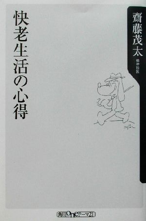 快老生活の心得 角川oneテーマ21