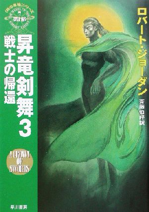 昇竜剣舞(3)「時の車輪」シリーズ第7部-戦士の帰還ハヤカワ文庫FT