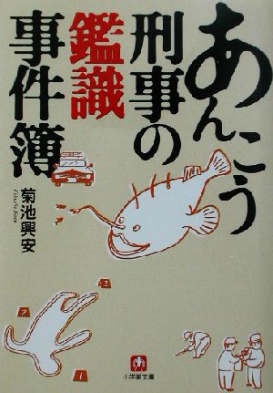 あんこう刑事の鑑識事件簿 小学館文庫