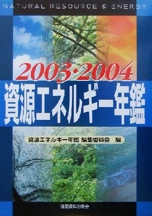 資源エネルギー年鑑(2003/2004)