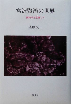 宮沢賢治の世界 銀河系を意識して