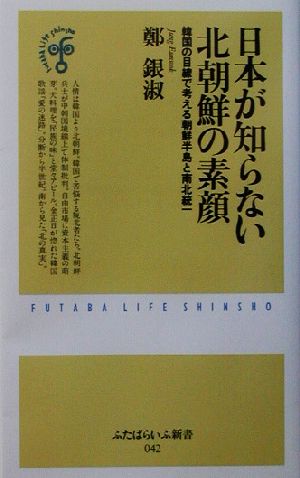 日本が知らない北朝鮮の素顔 韓国の目線で考える朝鮮半島と南北統一 ふたばらいふ新書