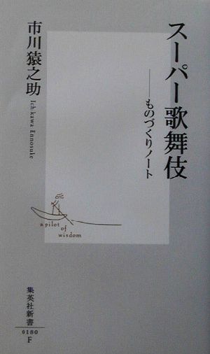 スーパー歌舞伎 ものづくりノート 集英社新書