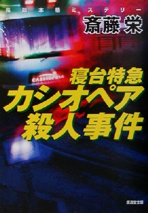 寝台特急カシオペア殺人事件 広済堂文庫ミステリ小説