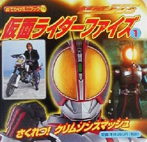 仮面ライダーファイズ(1) さくれつ！クリムゾンスマッシュ おでかけミニブック75