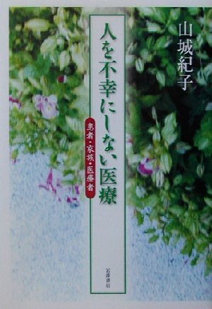 人を不幸にしない医療 患者・家族・医療者