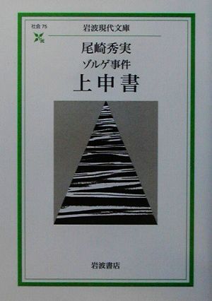 ゾルゲ事件 上申書 岩波現代文庫 社会75