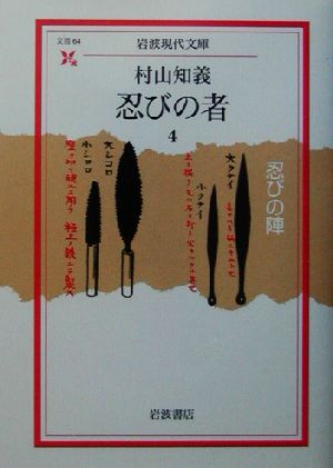 忍びの者(4) 忍びの陣 岩波現代文庫 文芸64