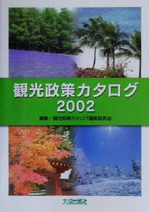 観光政策カタログ(2002)