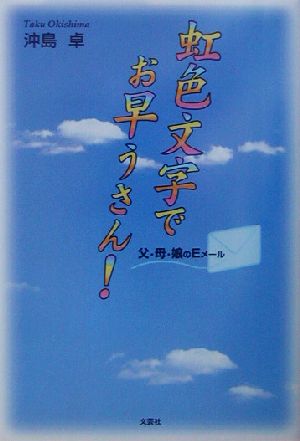 虹色文字でお早うさん！ 父・母・娘のEメール