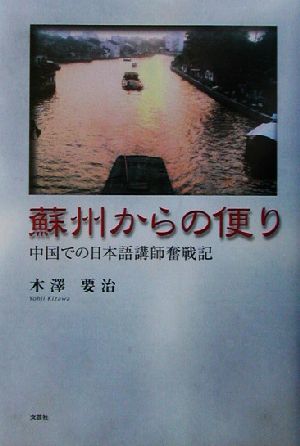 蘇州からの便り 中国での日本語講師奮戦記