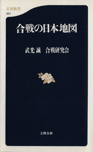 合戦の日本地図 文春新書