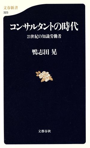 コンサルタントの時代 21世紀の知識労働者 文春新書