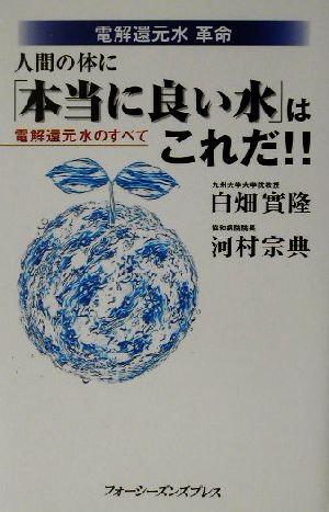 電解還元水革命 人間の体に「本当に良い水」はこれだ!! 電解還元水のすべて